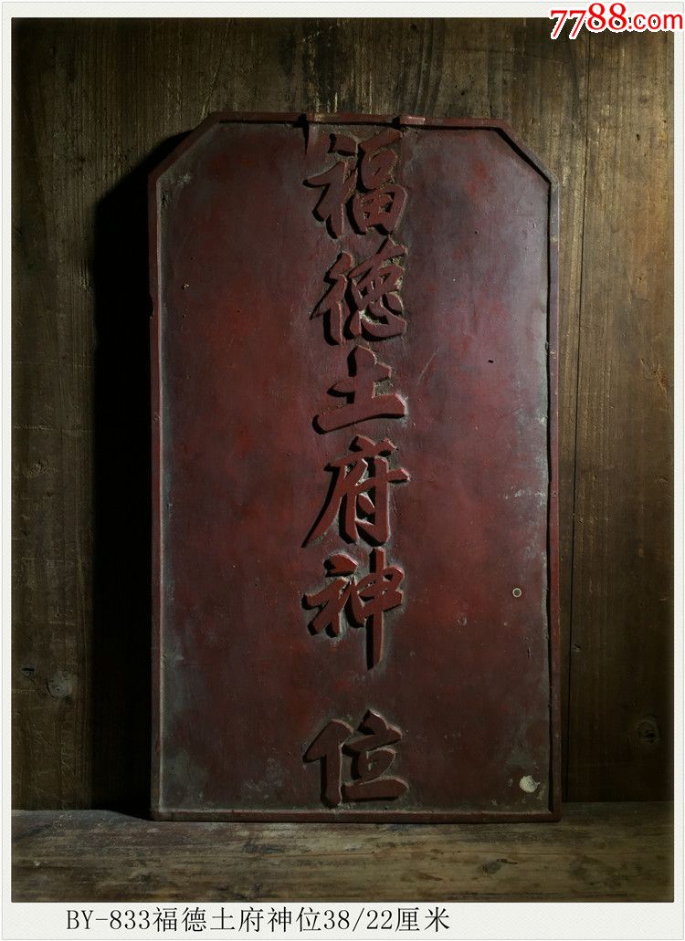 by-833福德土府神位/清代老木雕/雕花板神位