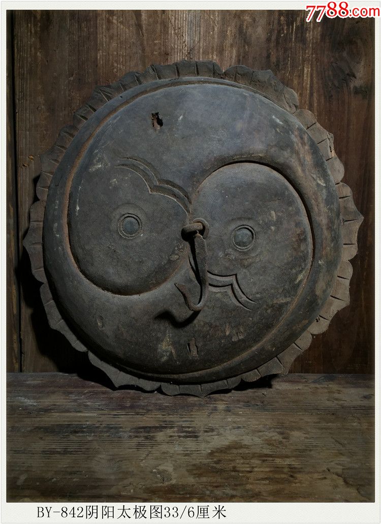 BY-842阴阳太极图\/清代老木雕\/木雕木器