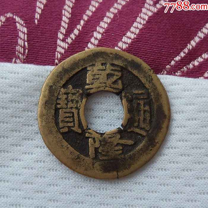 乾隆通宝少见版钱币铜钱铜币古玩杂项古董罗汉钱老物件收藏