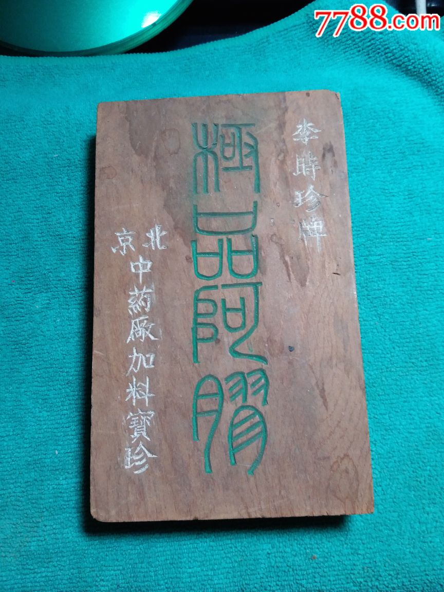 極品阿膠木盒,北京中藥廠,李時珍牌