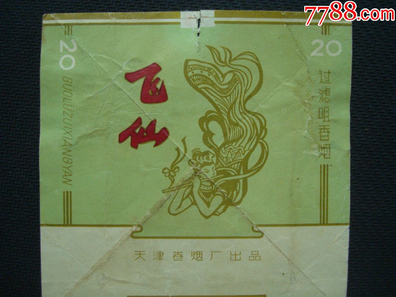 飞仙――天津卷烟厂出品