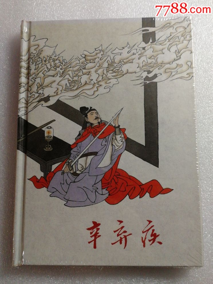 辛弃疾【32开大精装】