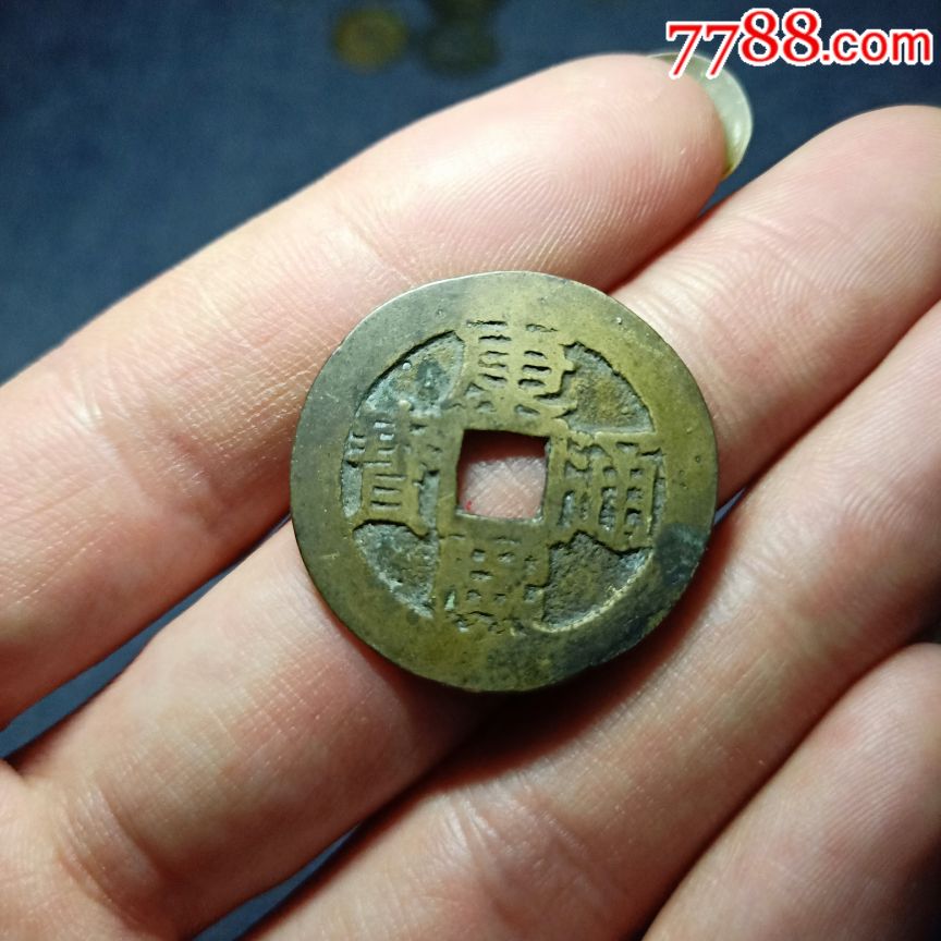 康熙通宝满汉苏