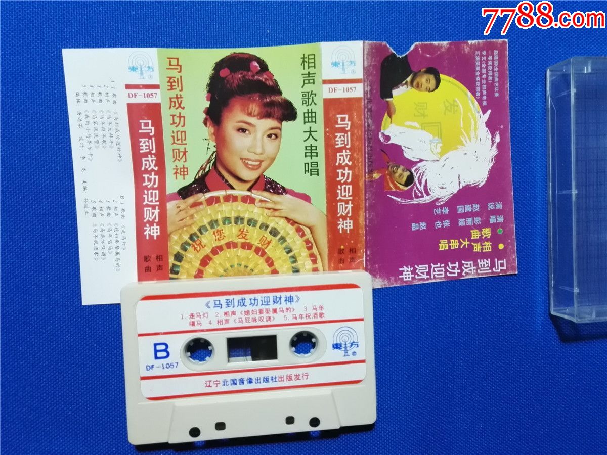 马到成功迎财神相声歌曲大串唱磁带9