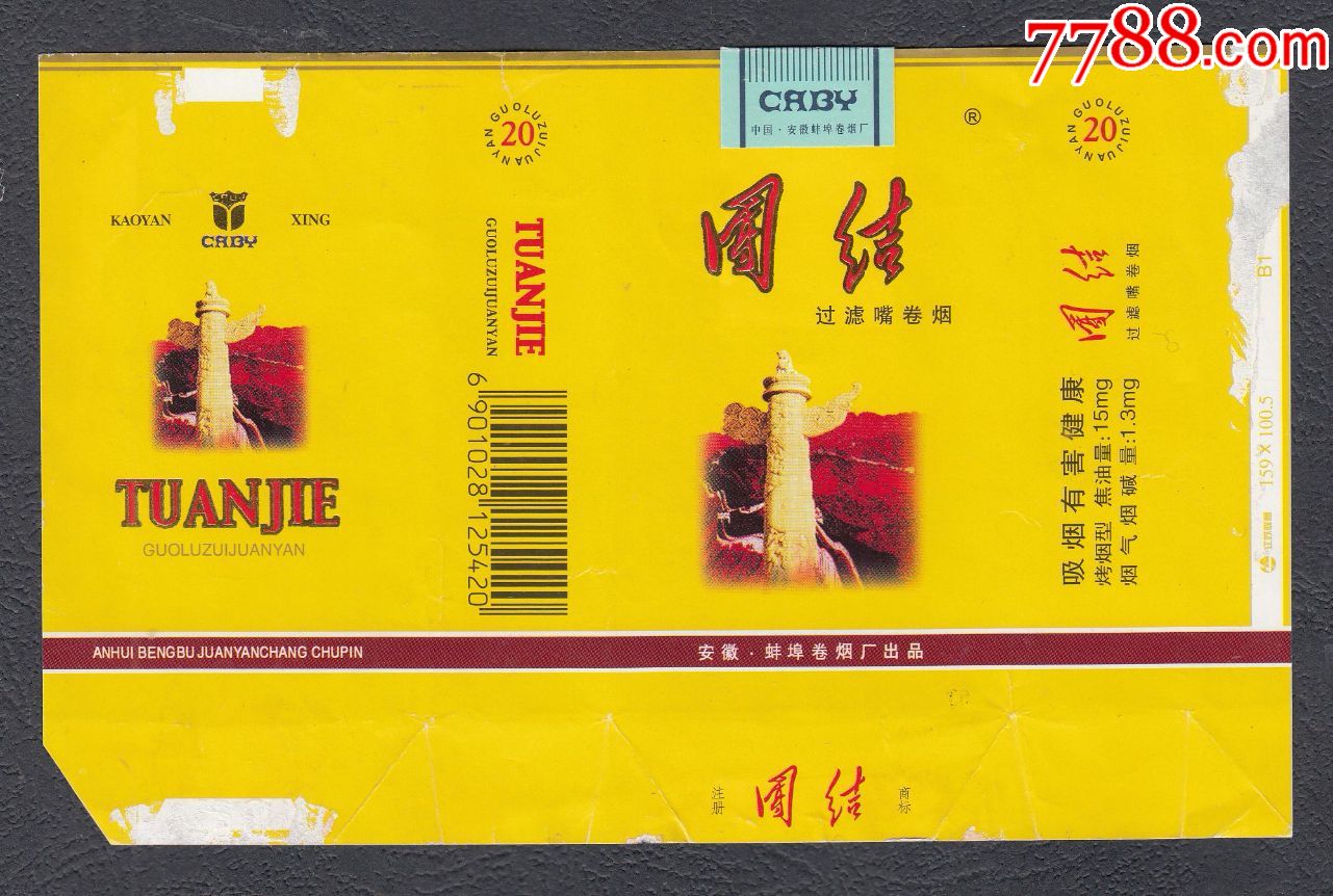 团结(全封标)_烟标/烟盒_齐轩阁【7788收藏__收藏热线】