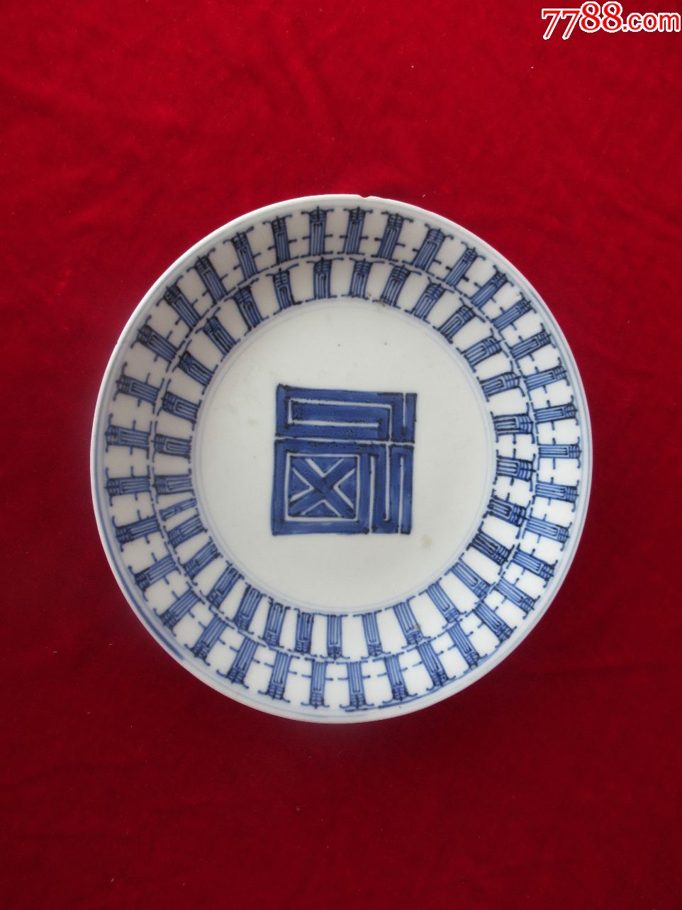 【瓷器收藏】清代清早期青花瓷梵文福字大盘(以图为准)