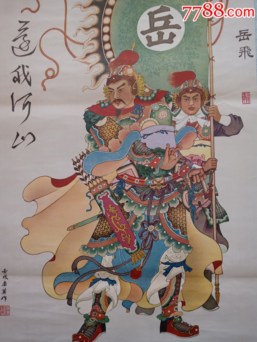 岳飞.还我河山.安徽版精品年画