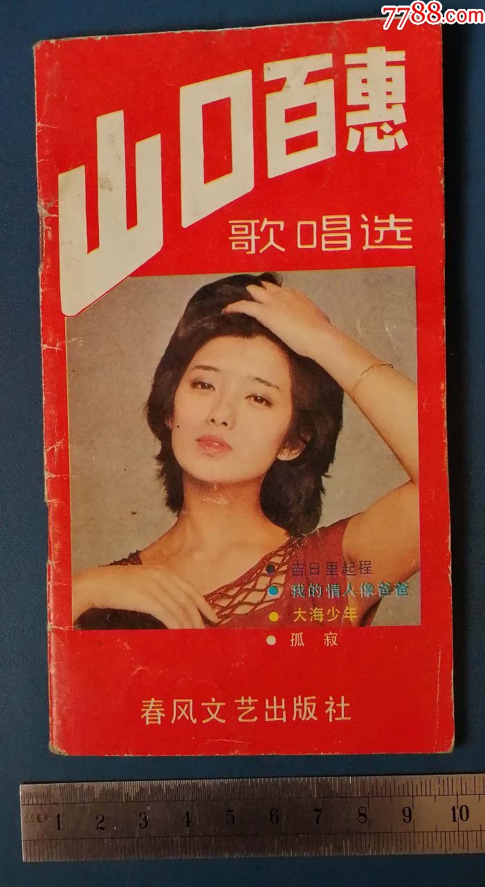 山口百惠歌唱选春风文艺出版社的后皮有印