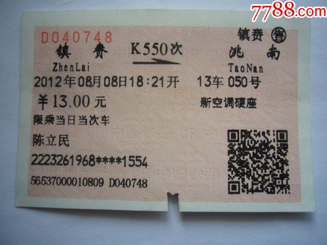 镇赉--洮南(k550次)-价格:8元-se63956344-火车票-零售-7788收藏