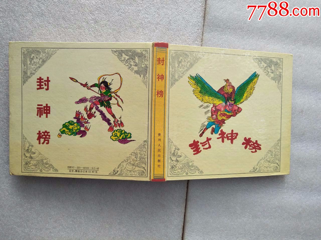 封神榜1本10册全-28.0000元-se63959699-7788小人书