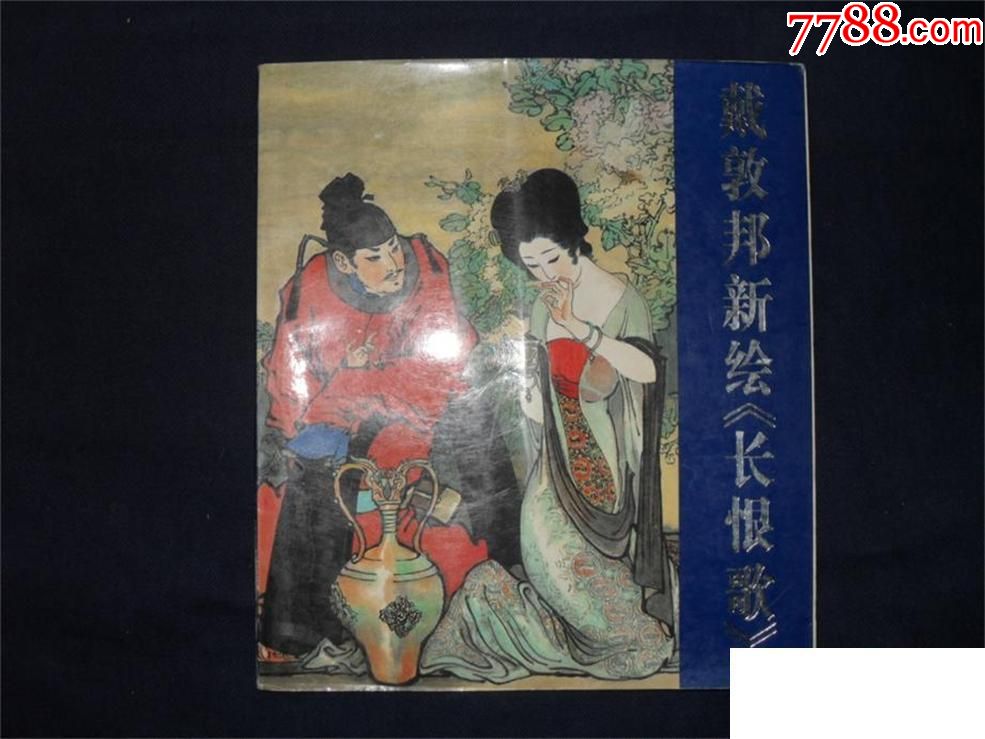 戴敦邦新绘长恨歌