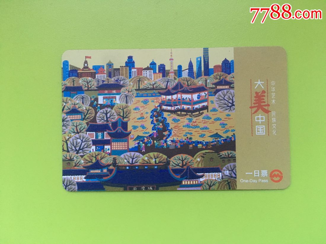 上海地铁一日票-大美中国-枫泾古镇-农民画王金喜tj133403(3-1)