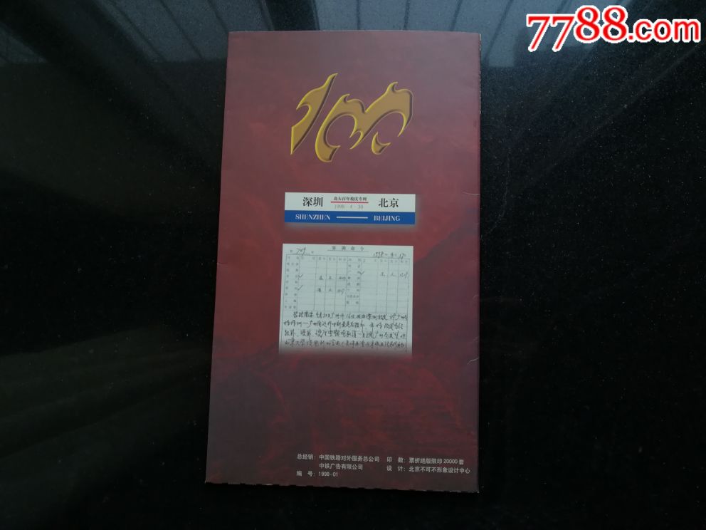 北大百年校庆专列仿真纪念客票