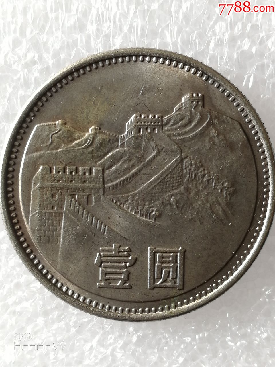 1984年1元长城币