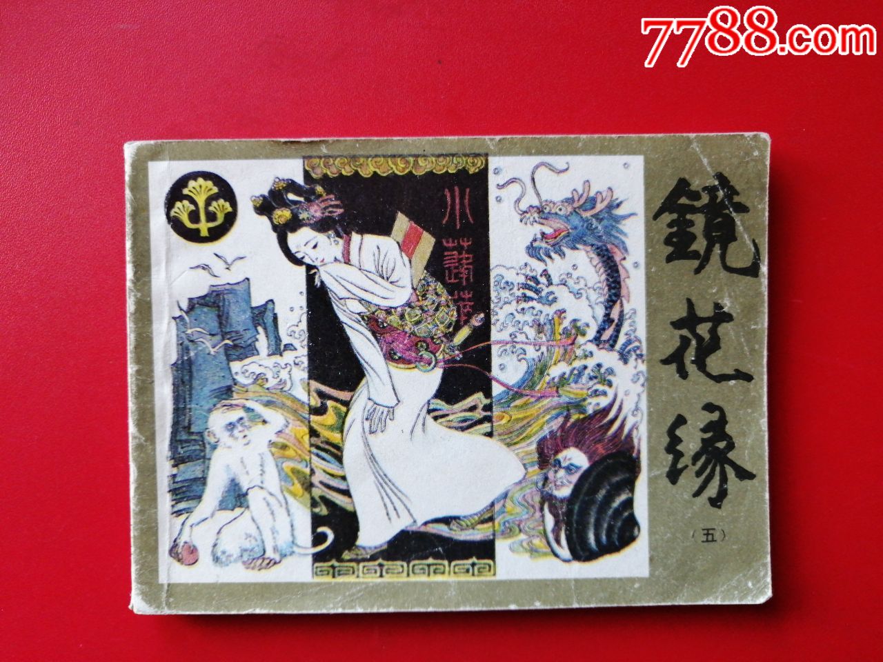 镜花缘(五)_连环画/小人书_第1张_7788小人书