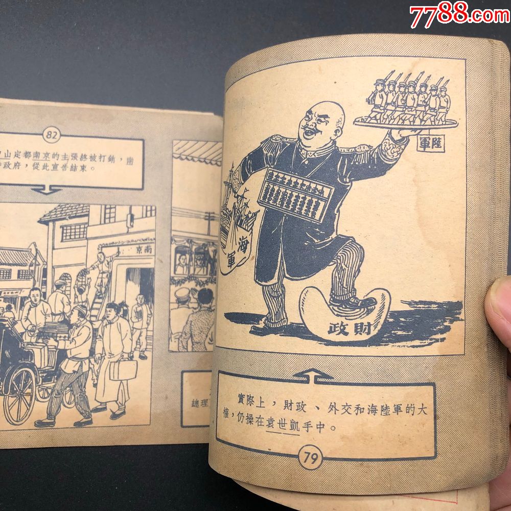 辛亥革命1952【群联出版社】【董天野作品】,连环画/小人书_第4张