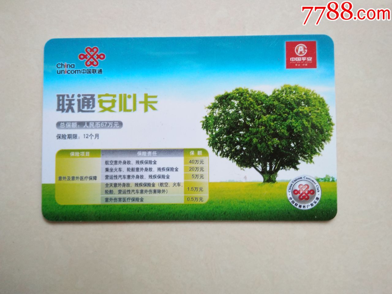 联通安心卡