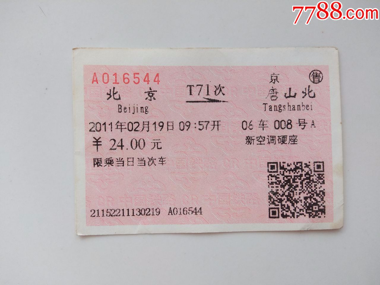 北京-t71次-唐山北_火车票_京西纸品专卖【7788收藏__收藏热线】