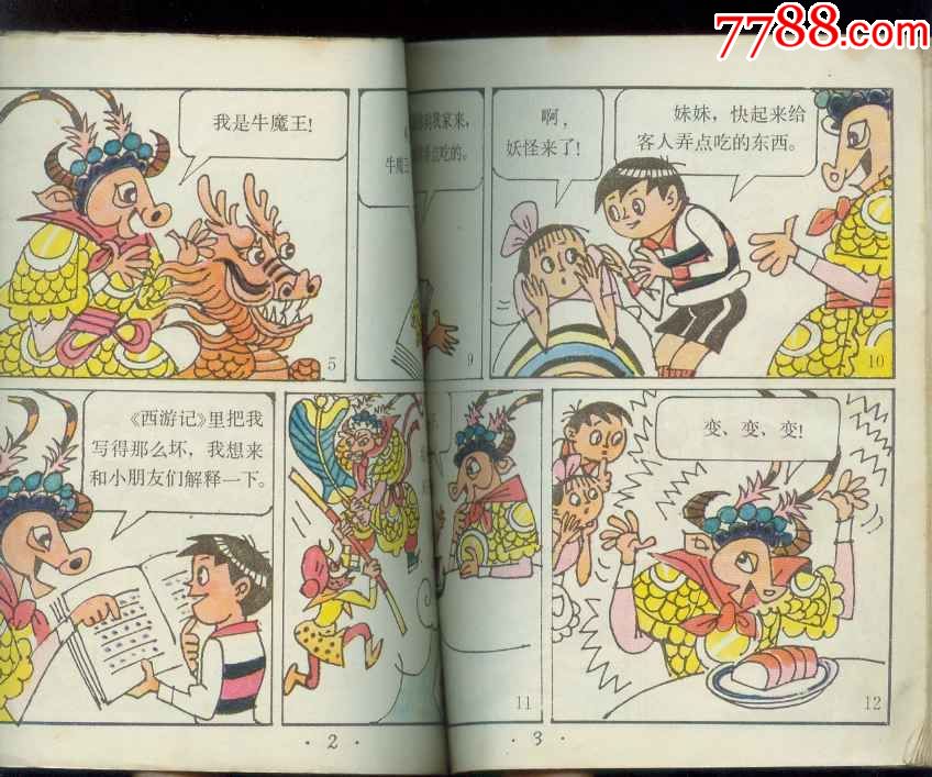 牛魔王新传