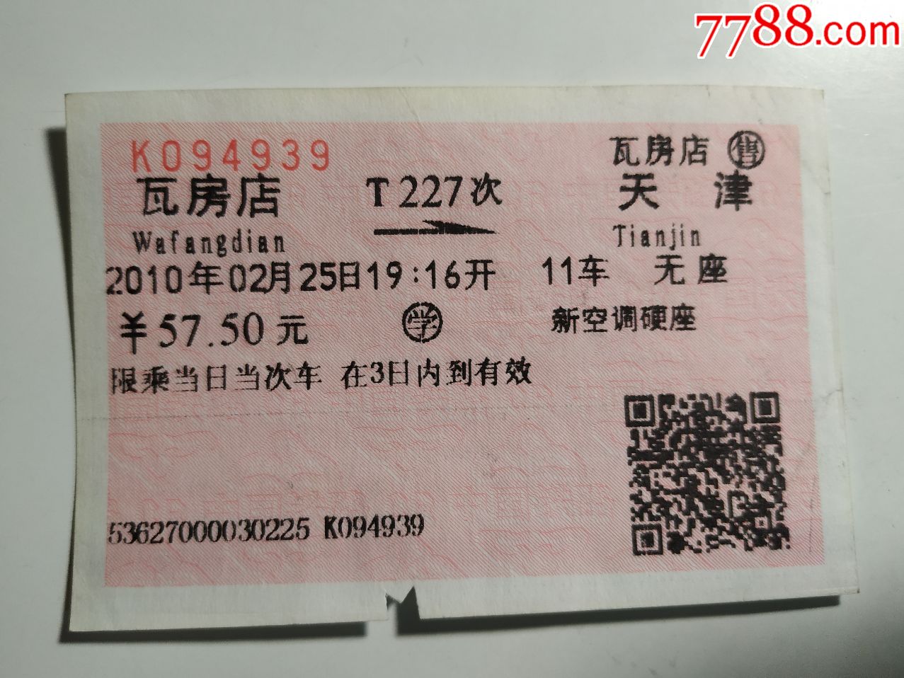 火车票-024瓦房店--天津T227次