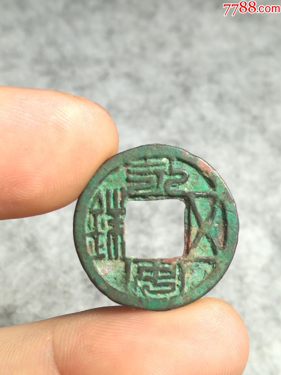 北魏永安五铢早期大样极美品