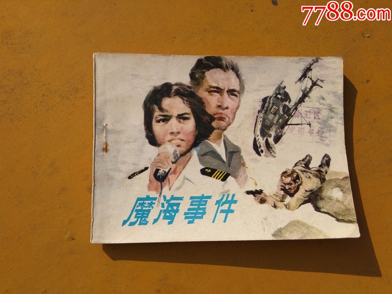 魔海事件海洋题材