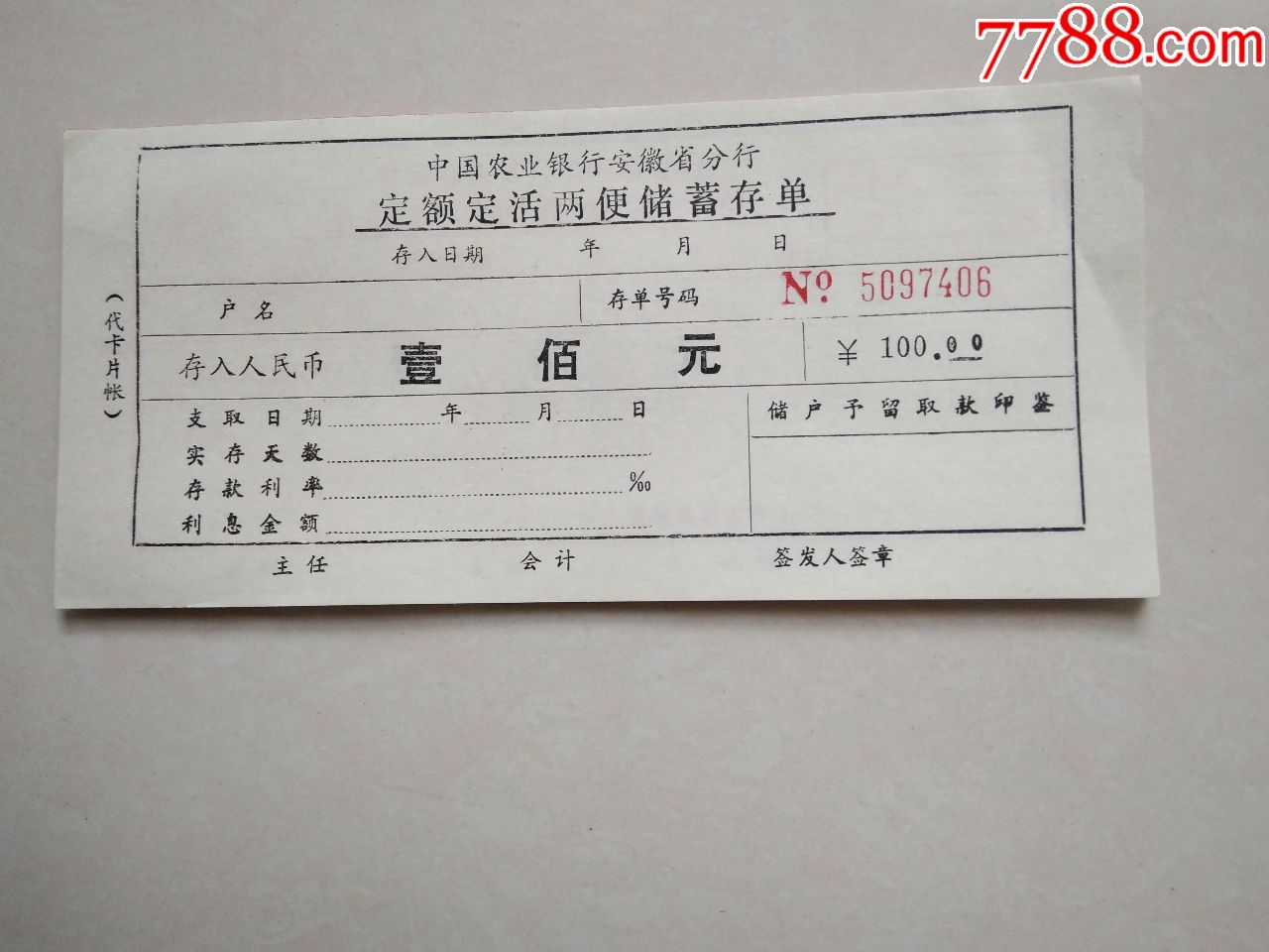中国农业银行安徽省分行定额定活两便储蓄存单1式4联(未使用)