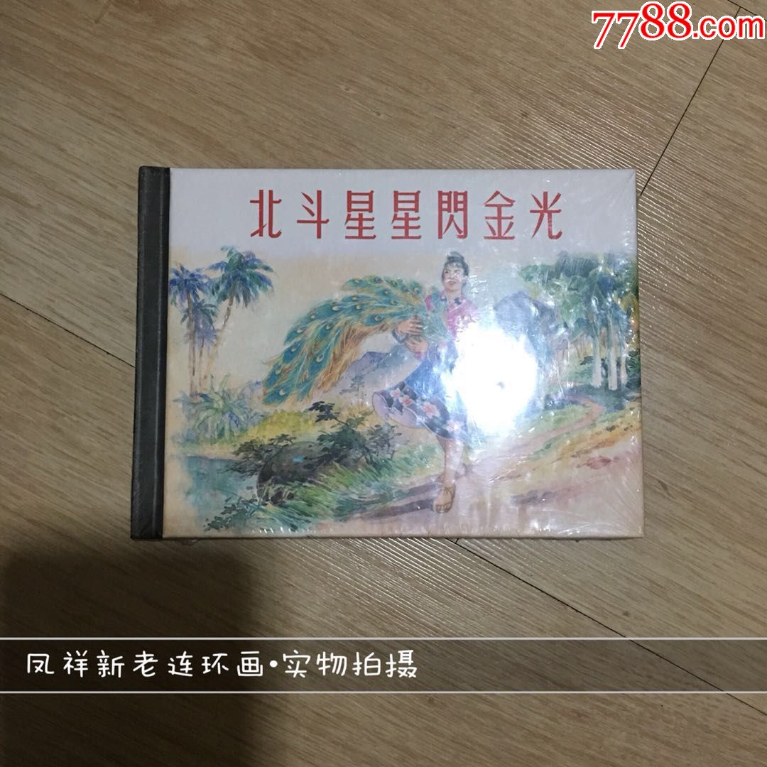 上美小精【北斗星星闪金光-价格:30元-se63982806-连环画/小人书