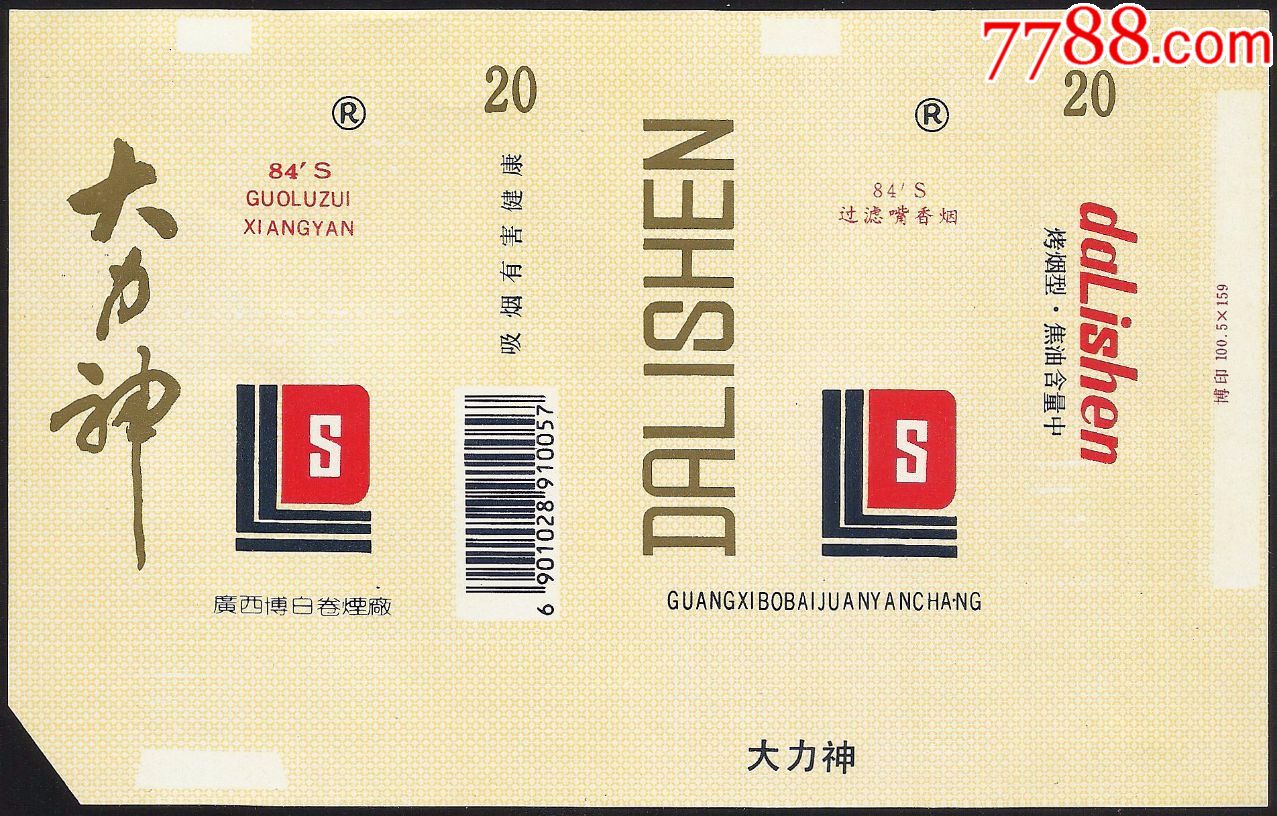 横焦标大力神焦中大字