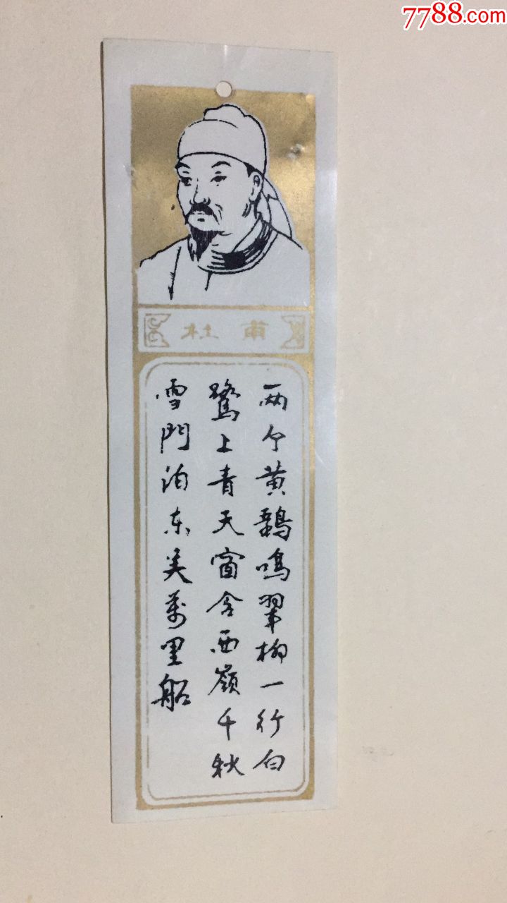 杜甫诗词书签塑料