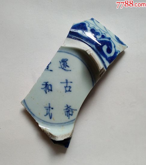 "还古斋宣和式"堂名款青花标本