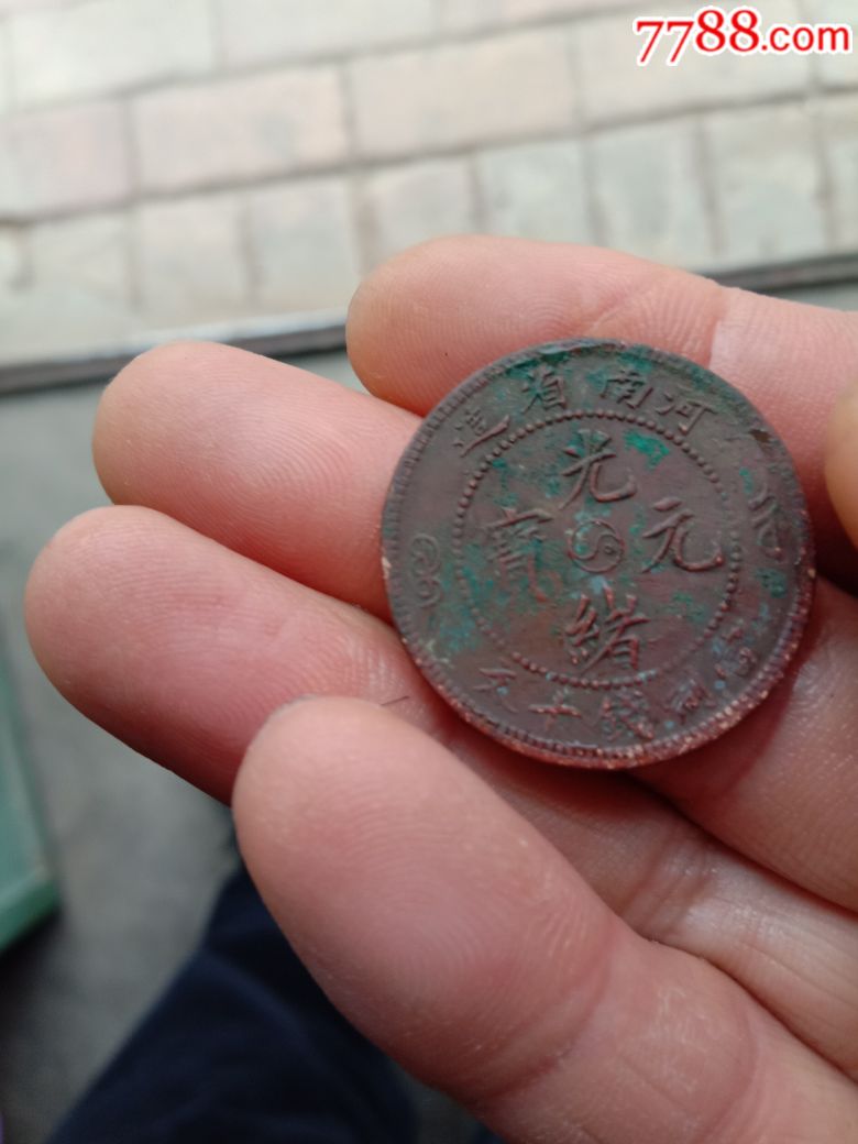 阴阳币-价格:200元-se63993348-铜元/机制铜币-零售-7788收藏__收藏