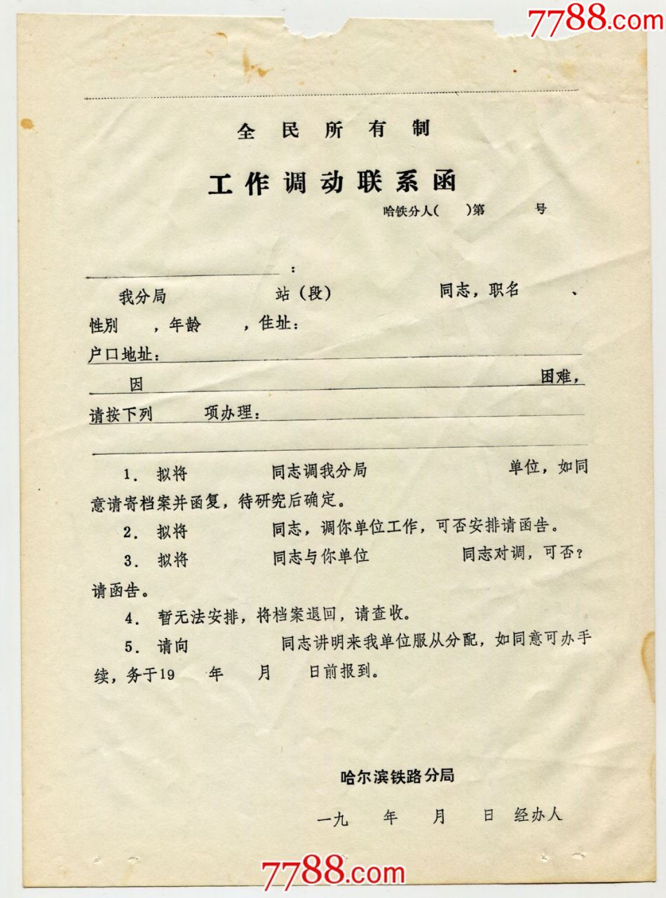 黑龙江哈尔滨铁路分局全民所有制工作调动联系函空白