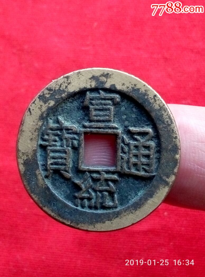 宣统通宝