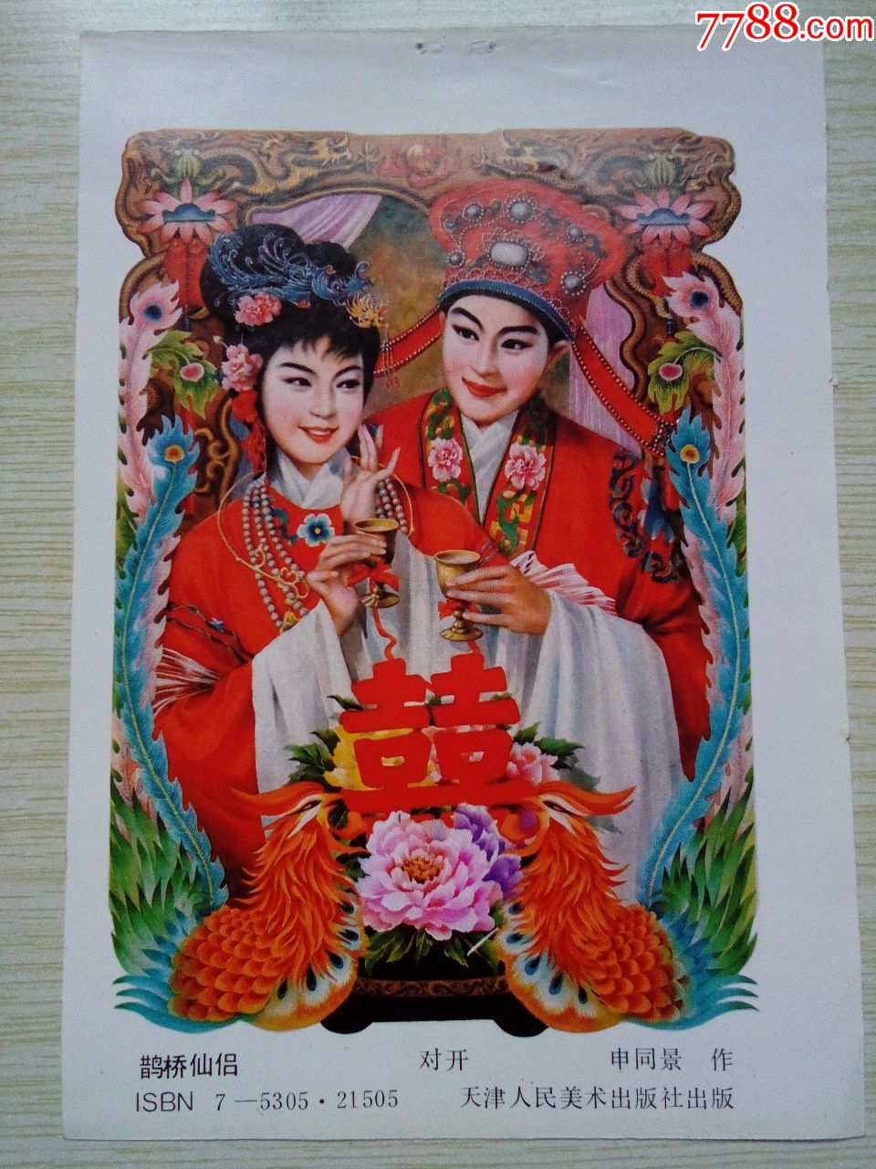 《鹊桥仙侣》申同景作.背面《麒麟送福》徐世名.徐世俊作