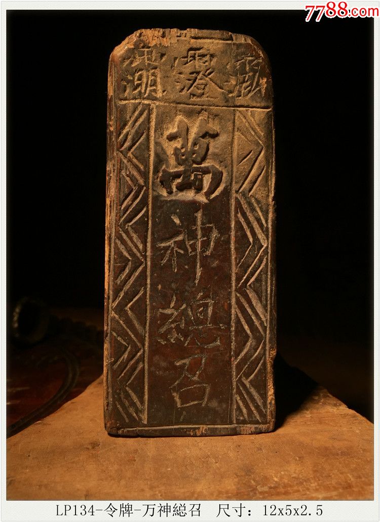 lp134-令牌-万神縂召道教法器古玩古董民俗收藏尺寸:12x5x2.