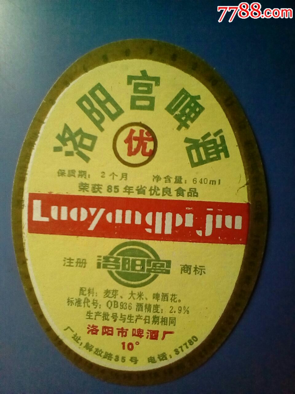 洛阳宫啤酒