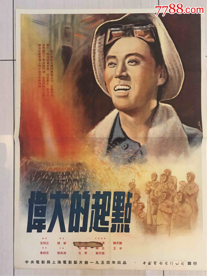 《伟人的起点-se64007153-电影海报-零售-7788收藏__中国收藏热线