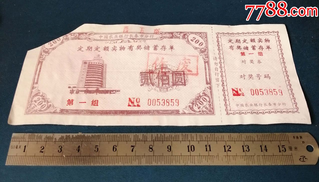 95年-长春农行--定期定额实物有奖储蓄存单--2