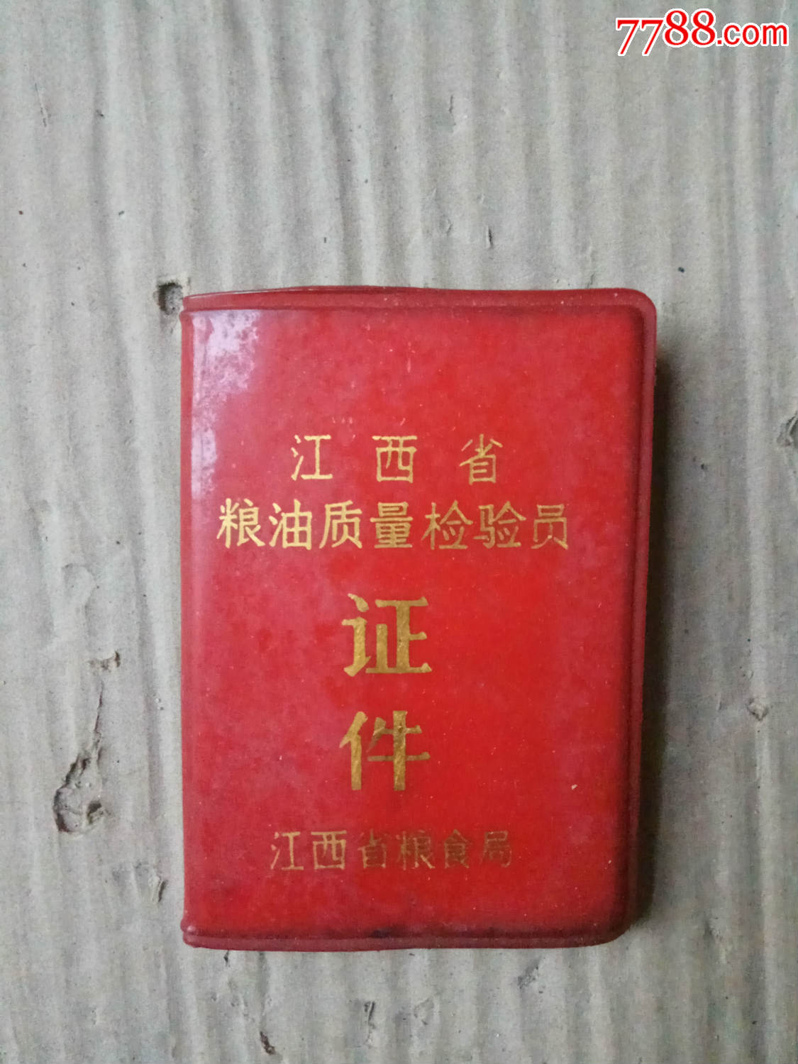 江西省粮油质量检验员证