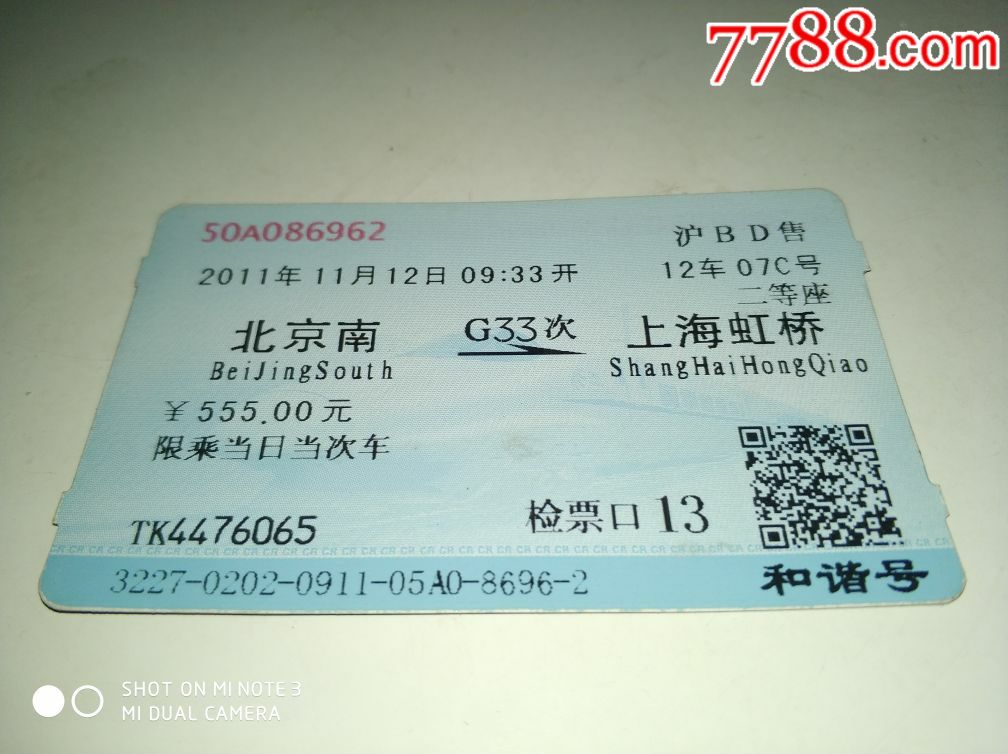 g33【北京南——上海虹桥】-价格:3元-se64011964-火车票-零售-7788