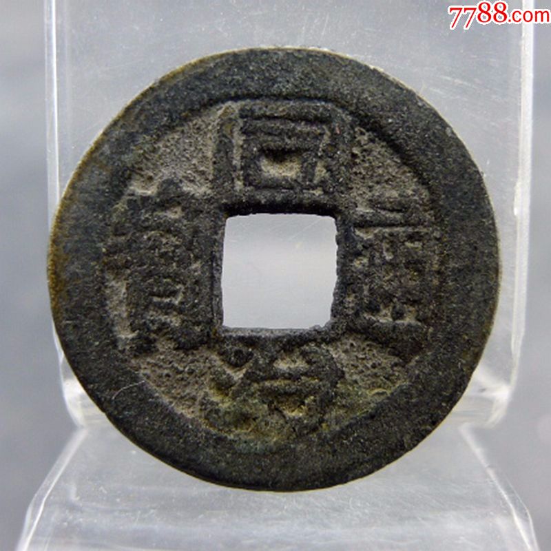 同治通宝宝浙局小平大样方孔钱麻钱保真保老无裂补翘古董古玩杂项收藏