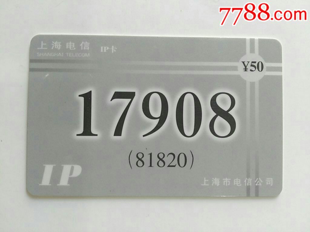 IP电话卡[C类卡]-价格:2元-se64013467-IP卡/密码卡-零售-7788收藏__收藏热线
