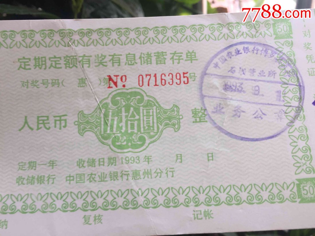 1993年广东博罗县石坝农行营业所定期定额有奖储蓄存单【彩乐缘】_第7张_7788旧书网