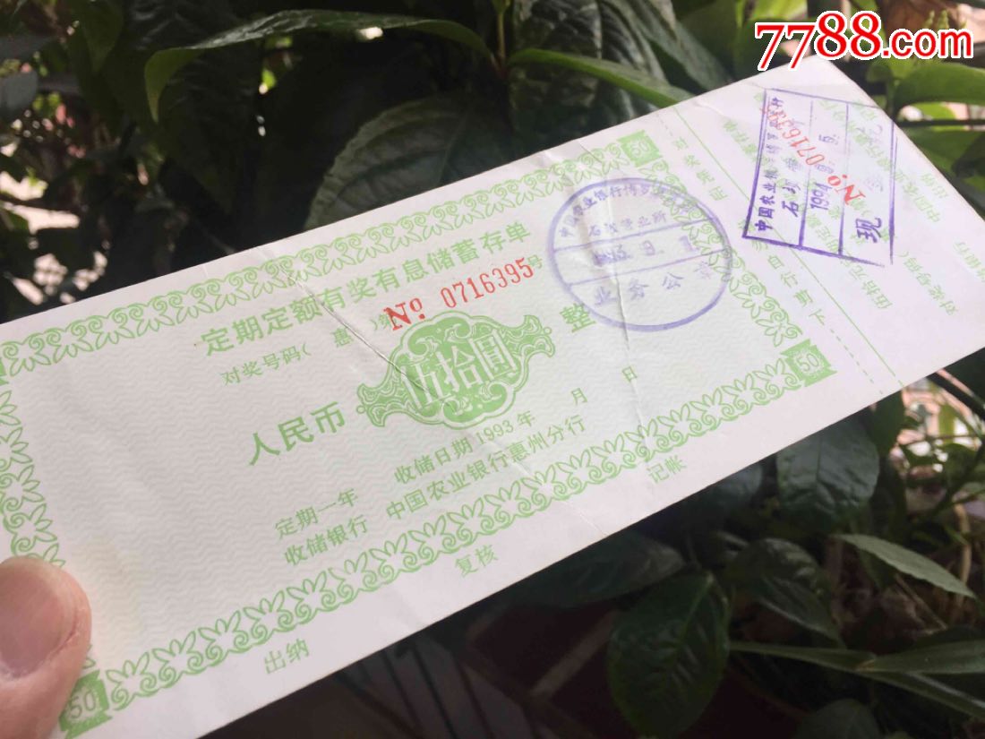 1993年广东博罗县石坝农行营业所定期定额有奖储蓄存单【彩乐缘】_第10张_7788旧书网
