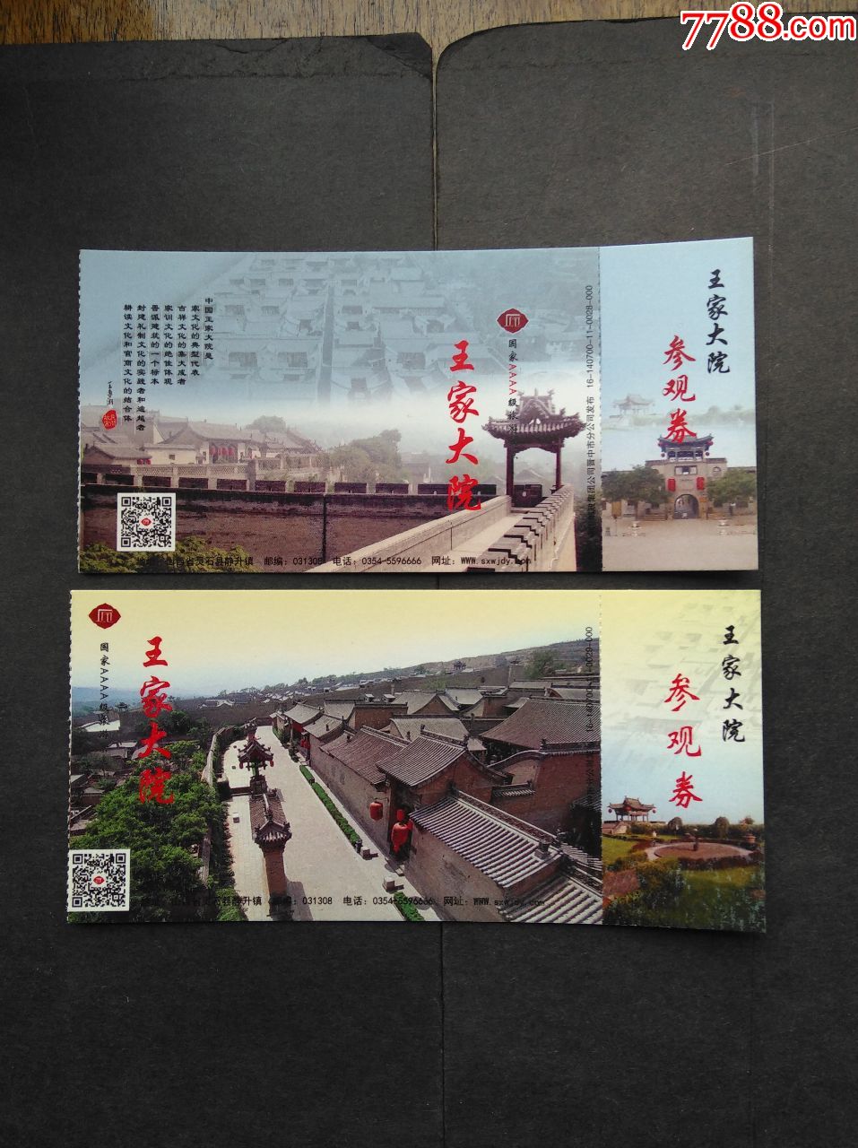 山西王家大院门票(2张)