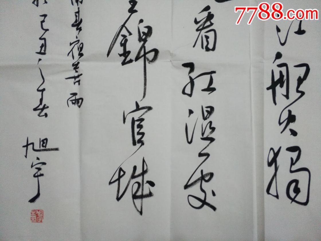 邵宇_书法原作_第2张_7788字画网