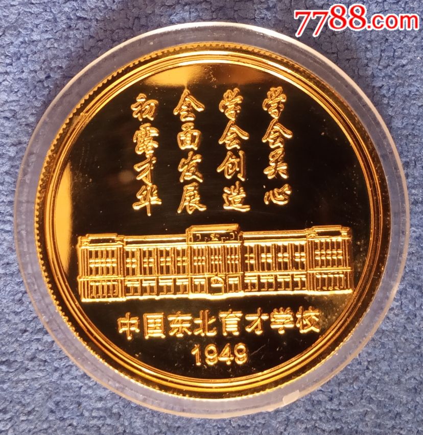 中国东北育才学校纪念章,校徽/毕业章_第8张_7788校徽收藏