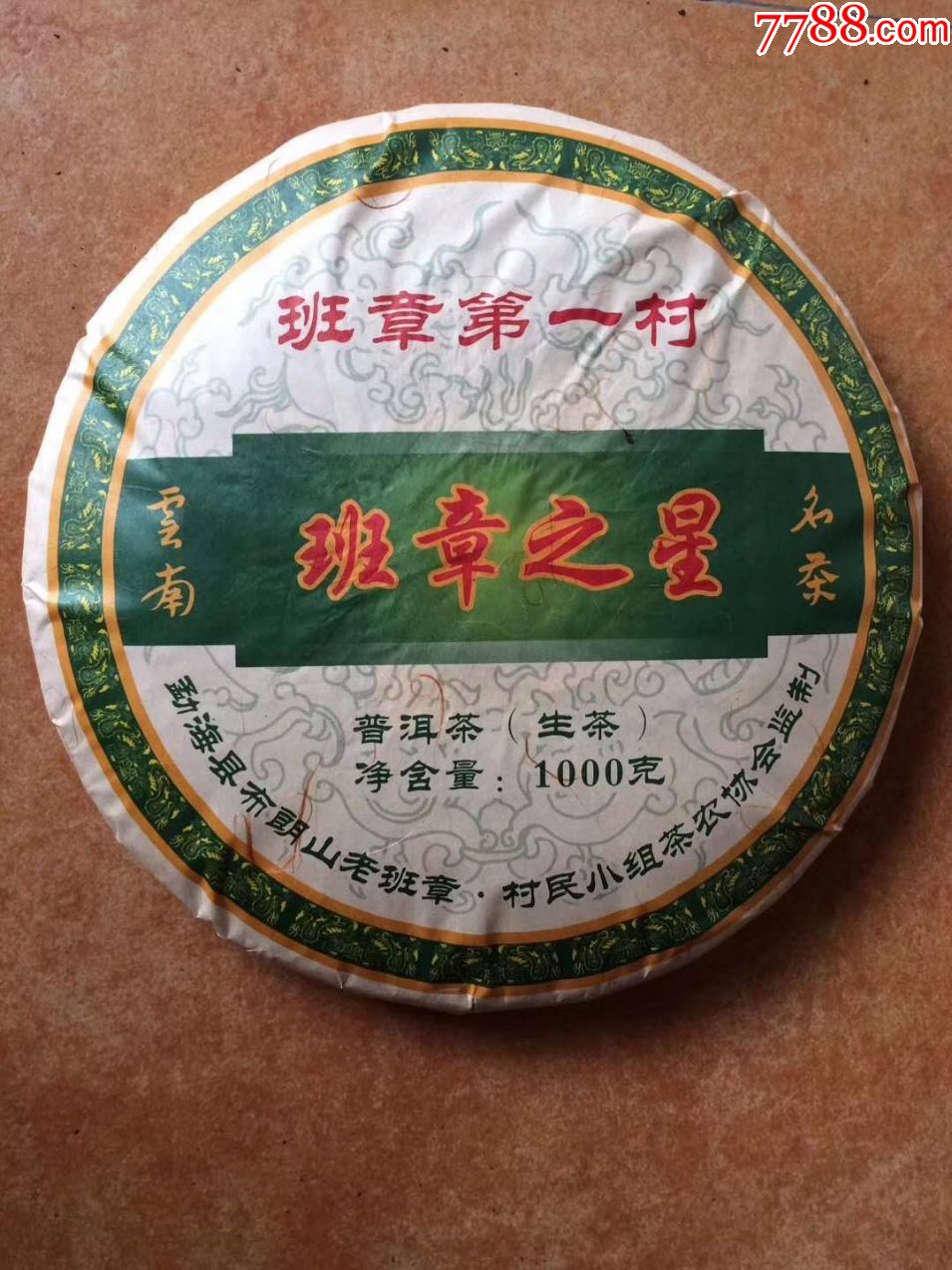 班章之星_普洱茶_種類圖片_收藏價格_7788茶具