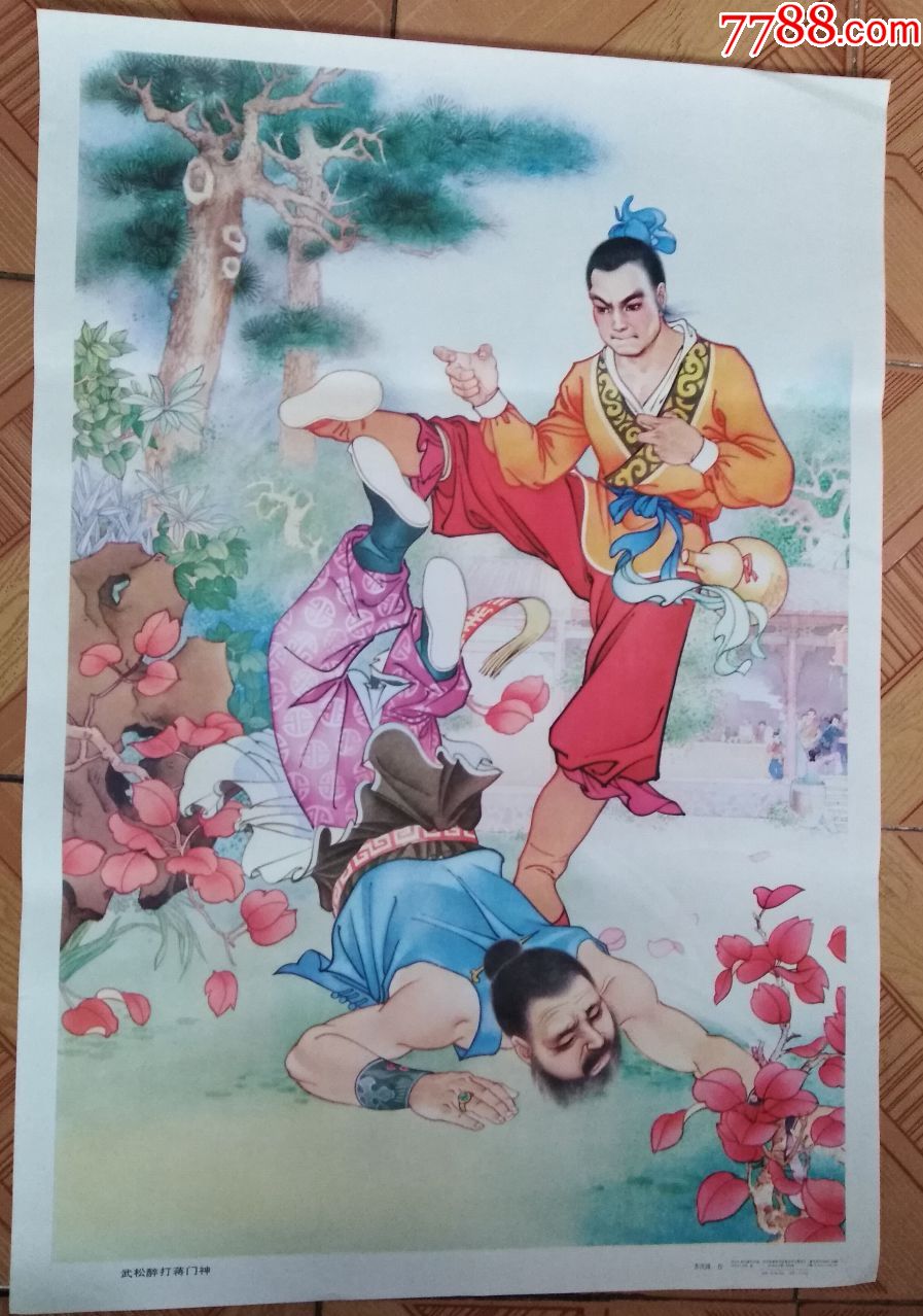 武松醉圢蒋门神一一名家绘,画面精彩,色彩丰丽,少见